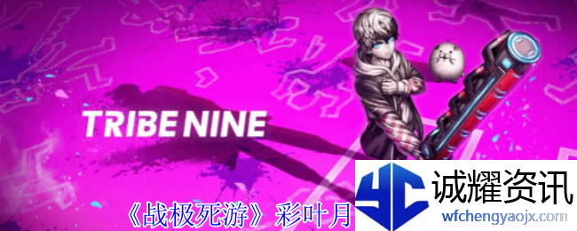 《战极死游》彩叶月技能介绍