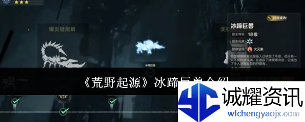 《荒野起源》冰蹄巨兽介绍