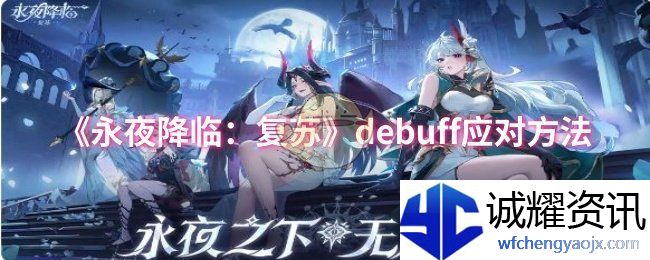 《永夜降临：复苏》debuff应对方法