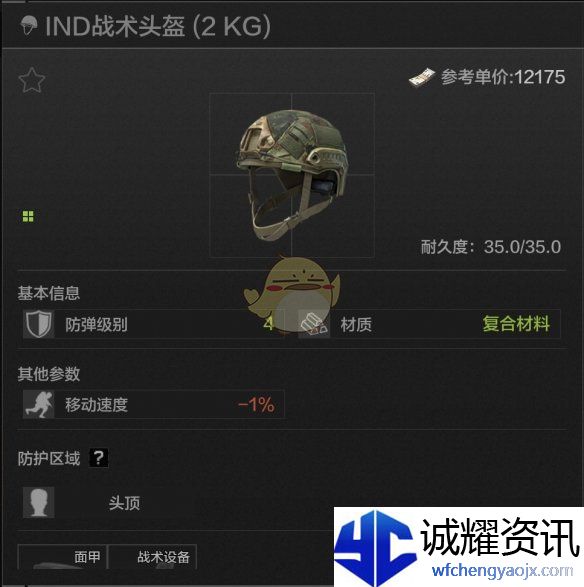 《暗区突围》IND战术头盔属性一览