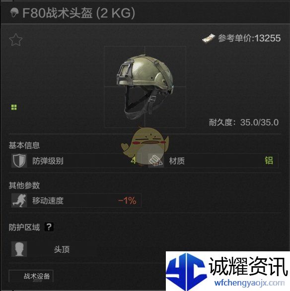 《暗区突围》F80战术头盔属性一览
