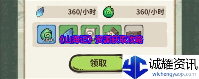 《山海记》资源获取攻略