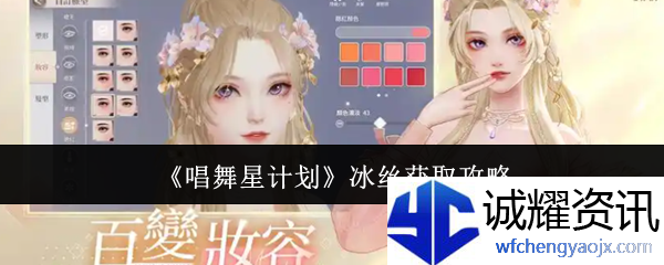 《唱舞星计划》冰丝获取攻略