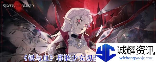 《银与血》暮骸少女切西亚技能介绍