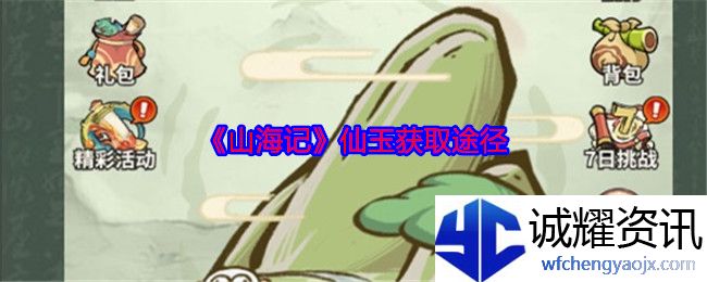 《山海记》仙玉获取途径