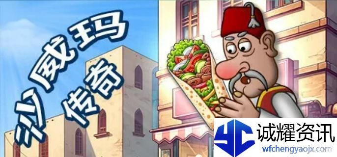 沙威玛传奇薯条怎么解锁