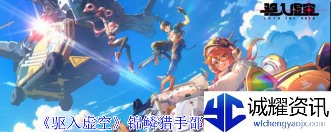 《驱入虚空》锦鳞猎手邵凯琳技能介绍