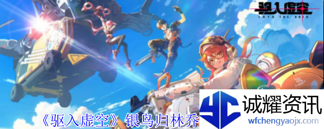 《驱入虚空》银鸟归林乔安娜技能介绍