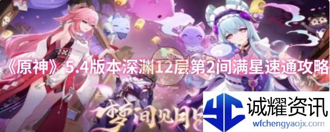 《原神》5.4版本深渊12层第2间满星速通攻略