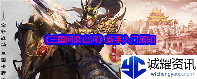 《三国问鼎山河》新手入门须知