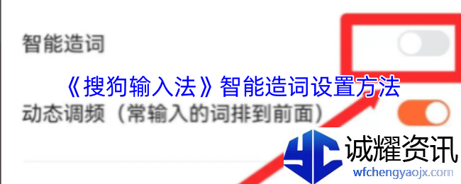 《搜狗输入法》智能造词设置方法