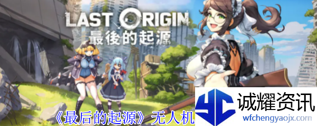 《最后的起源》无人机队阵容攻略