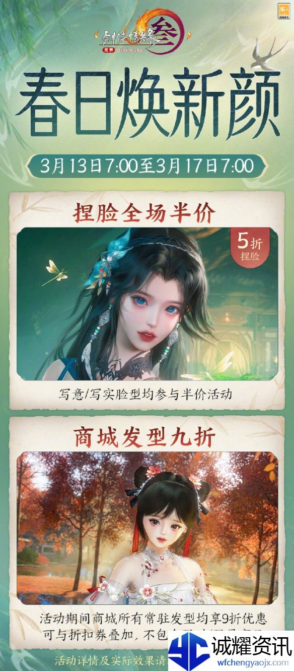 《剑网3》春日焕新颜捏脸半价活动介绍