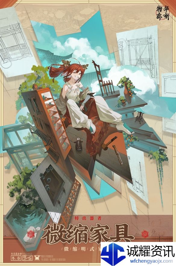 《物华弥新》微缩家具器者技能介绍
