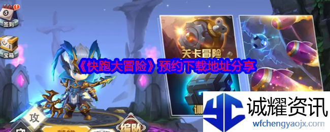 《快跑大冒险》预约下载地址分享
