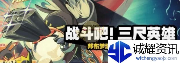 《绝区零》战斗吧三尺英雄活动玩法介绍