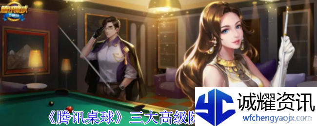 《腾讯桌球》三大高级防守技巧分享