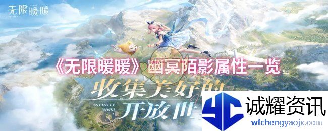 《无限暖暖》幽冥陌影属性一览