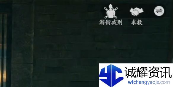 《燕云十六声》游街减刑触发方法