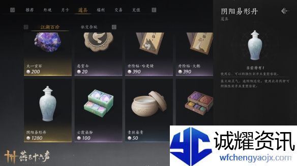 《燕云十六声》阴阳易形丹价格介绍