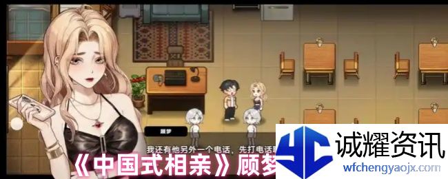 《中国式相亲》顾梦送礼攻略