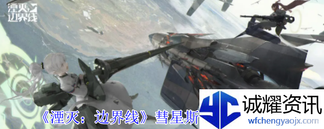 《湮灭：边界线》彗星斯派丝技能介绍