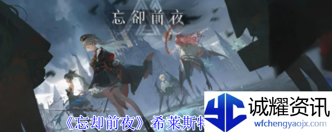 《忘却前夜》希莱斯特技能介绍