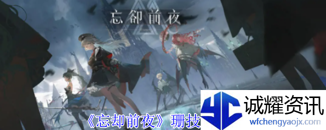 《忘却前夜》珊技能介绍