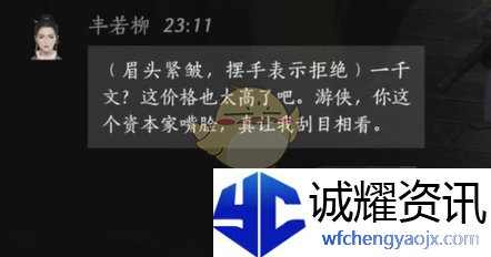 《燕云十六声》丰若柳对话结交攻略