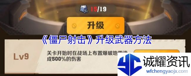 《僵尸射击》升级武器方法