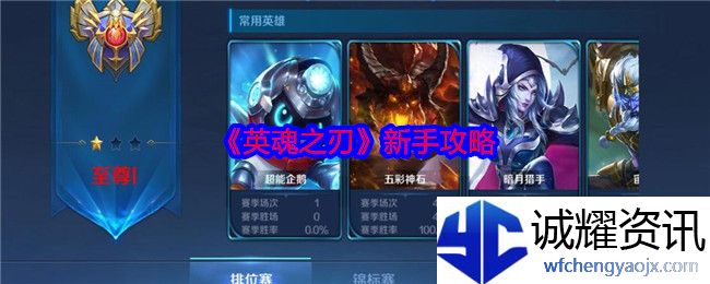 《英魂之刃》新手攻略