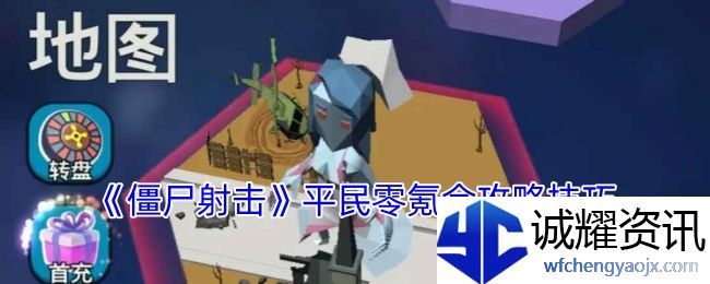 《僵尸射击》平民零氪金攻略技巧