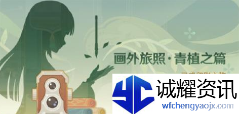 原神画外旅照青植之篇活动的玩法是什么