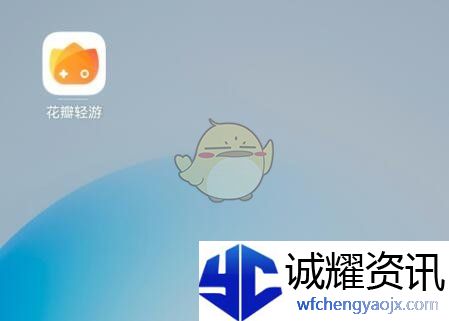 《花瓣轻游》添加游戏图标到桌面方法