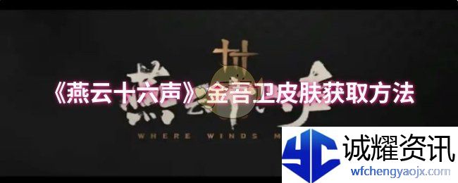 《燕云十六声》金吾卫皮肤获取方法