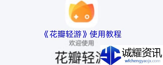 《花瓣轻游》使用教程