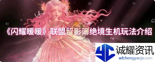 《闪耀暖暖》联盟留影簿绝境生机玩法介绍