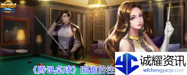 《腾讯桌球》瞄准的注意事项分享