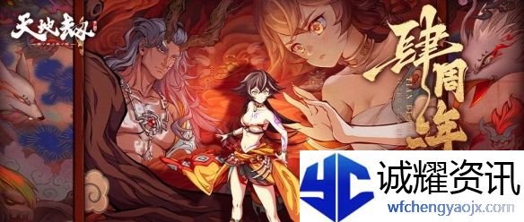 《天地劫：幽城再临》周年庆盛典活动内容