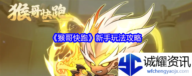 《猴哥快跑》新手玩法攻略