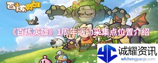 《百炼英雄》1周年活动采集点位置介绍