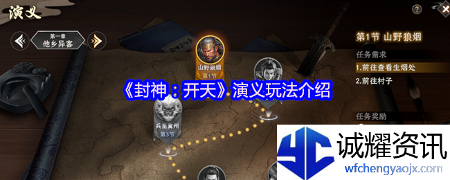 《封神：开天》演义玩法介绍