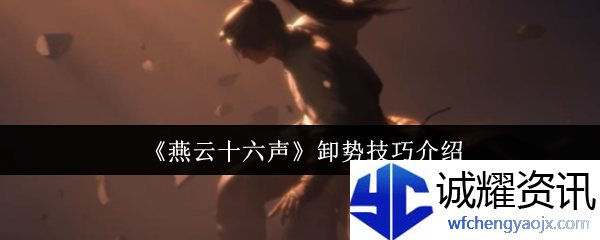 《燕云十六声》卸势技巧介绍
