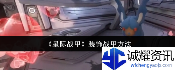 《星际战甲》装饰战甲方法