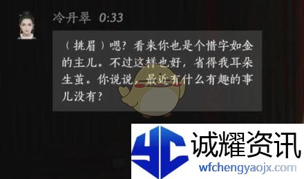 《燕云十六声》冷丹翠对话结交攻略