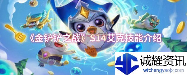 《金铲铲之战》S14艾克技能介绍