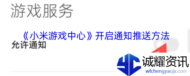 《小米游戏中心》开启通知推送方法