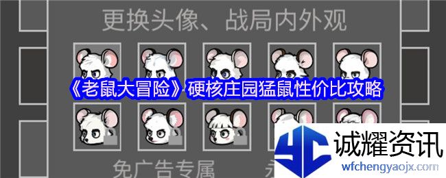 《老鼠大冒险》硬核庄园猛鼠性价比攻略