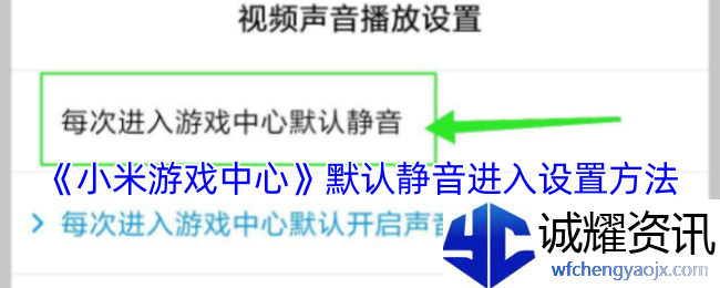 《小米游戏中心》默认静音进入设置方法