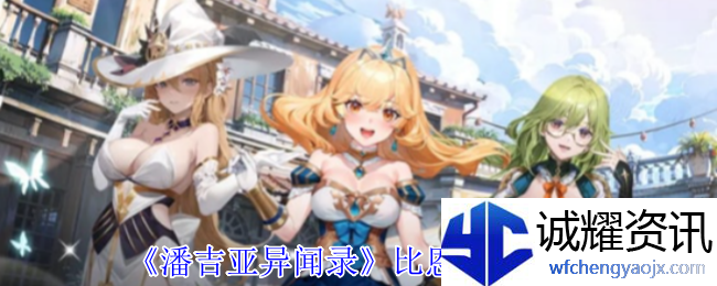 《潘吉亚异闻录》比恩技能介绍